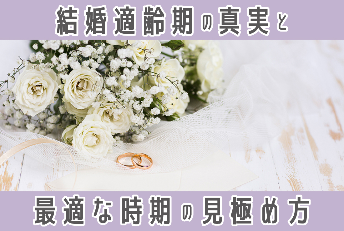 結婚適齢期とは？データから見るリアルと最適な結婚タイミングの見つけ方