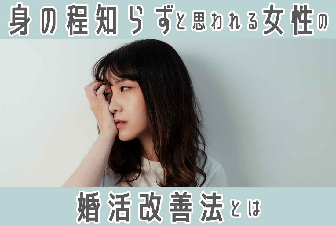 身の程知らずと言われる婚活女性の特徴！高望みを卒業する方法とは