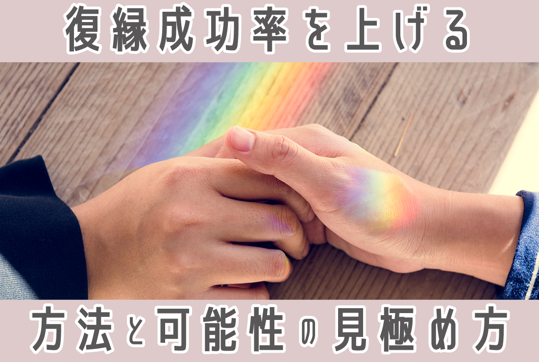復縁の可能性はある？10の診断チェックリストと成功率を上げる方法
