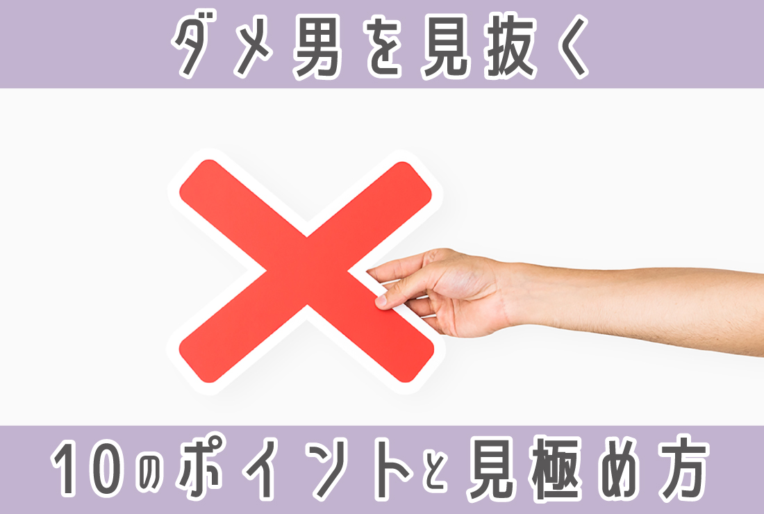 「ダメ男」の特徴は？引っかからないための見抜きポイント10