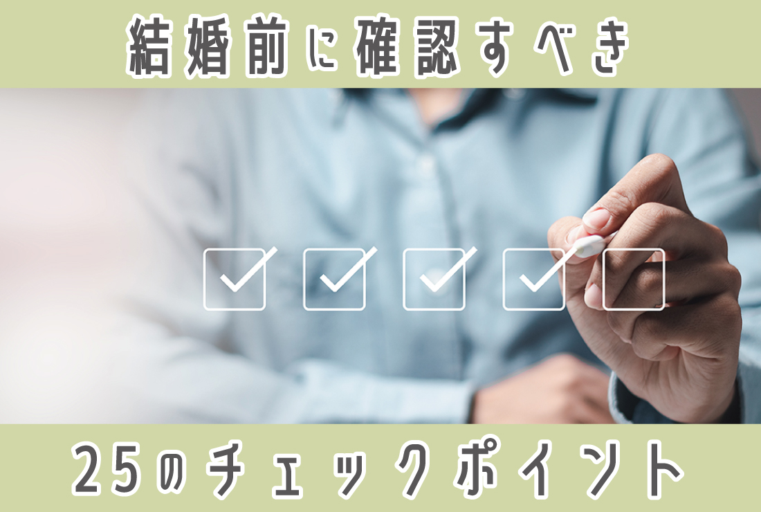 【結婚前に確認すること】25項目チェックリスト！価値観のズレはどう対処する？