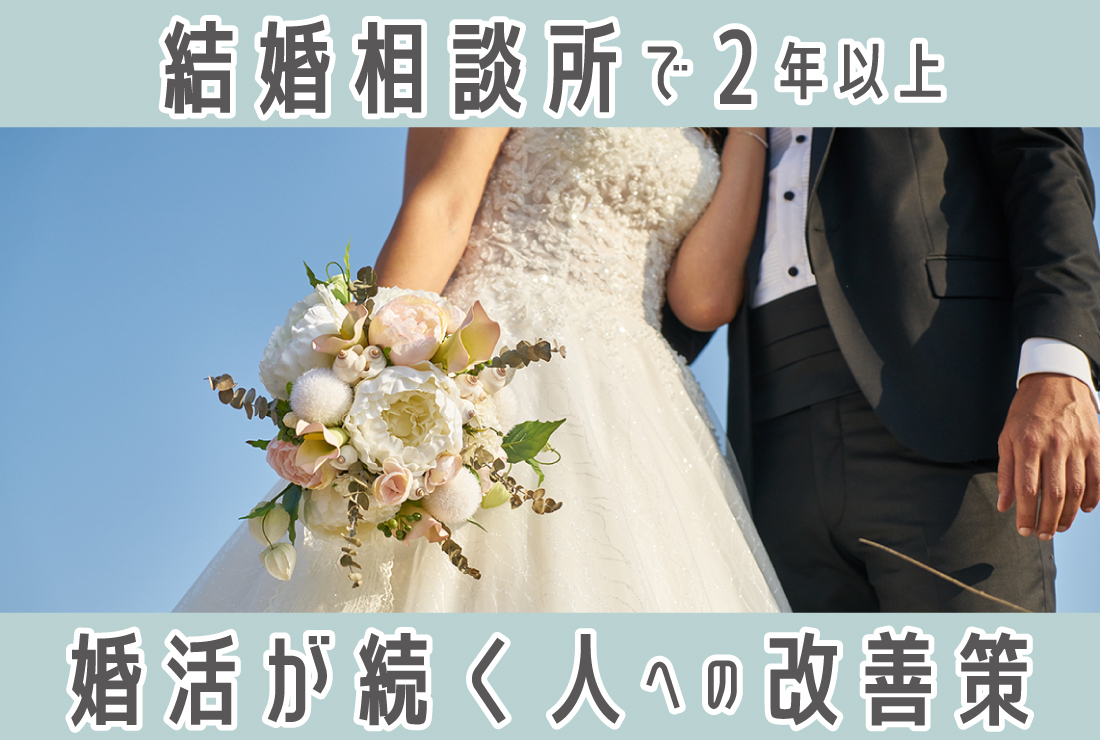 結婚相談所で2年以上活動している方へ。長引く婚活を変える方法と前に進むための選択肢