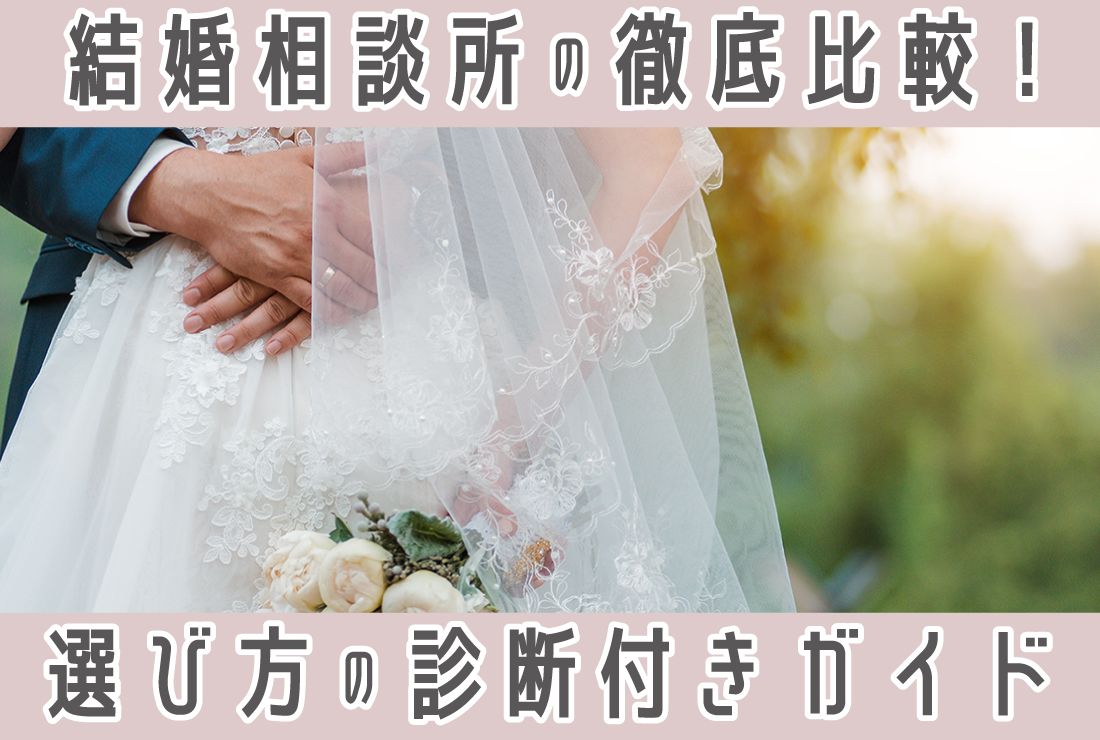 【診断チェックリスト付】結婚相談所の違いを徹底比較！あなたに合う選び方