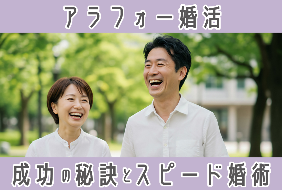アラフォー婚活成功ガイド！リアルな現状からスピード婚の秘訣まで徹底解説