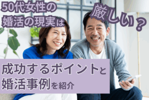 50代女性の婚活の現実は厳しい？成功するポイントと婚活事例を紹介
