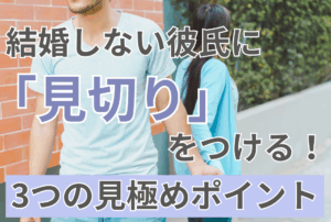 結婚しない彼氏に「見切り」をつける！3つの見極めポイント