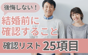 【結婚前に確認すること】25項目チェックリスト！価値観のズレはどう対処する？