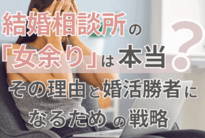 結婚相談所の「女余り」は本当？その理由と婚活勝者になるための戦略