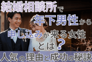 結婚相談所で年下男性から申し込みが来る女性とは？人気の理由と成功の秘訣