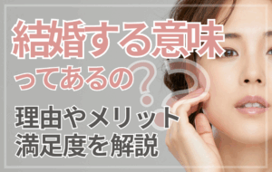 【結婚って意味あるの？】結婚する理由やメリット、データから見る満足度