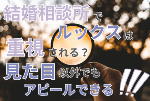 結婚相談所でルックスは重視される？見た目以外でもアピールできる！