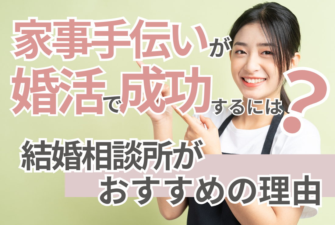 家事手伝いが婚活で成功するには？結婚相談所がおすすめの理由