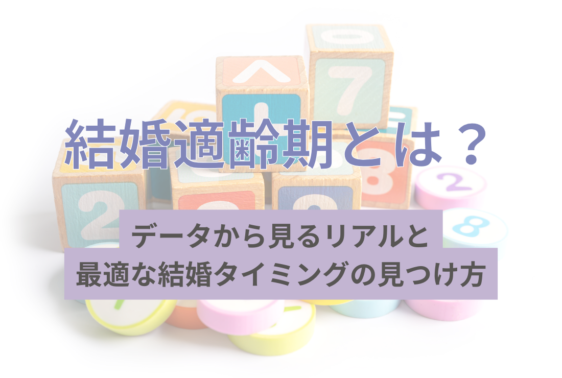 結婚適齢期とは？データから見るリアルと最適な結婚タイミングの見つけ方