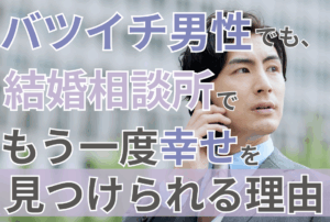 バツイチ男性でも、結婚相談所でもう一度幸せを見つけられる理由