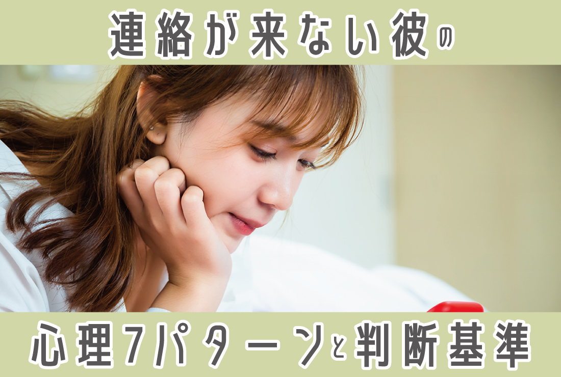 【連絡こない彼】「もういいや」はまだ早い？男性心理7パターンと後悔しない見極め方