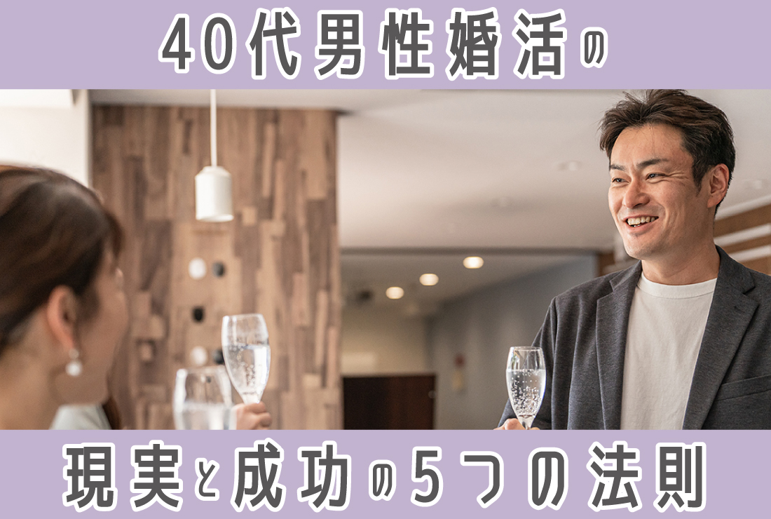 【40代男性の婚活】厳しい現実でも結婚できる！成功を掴む5つの法則