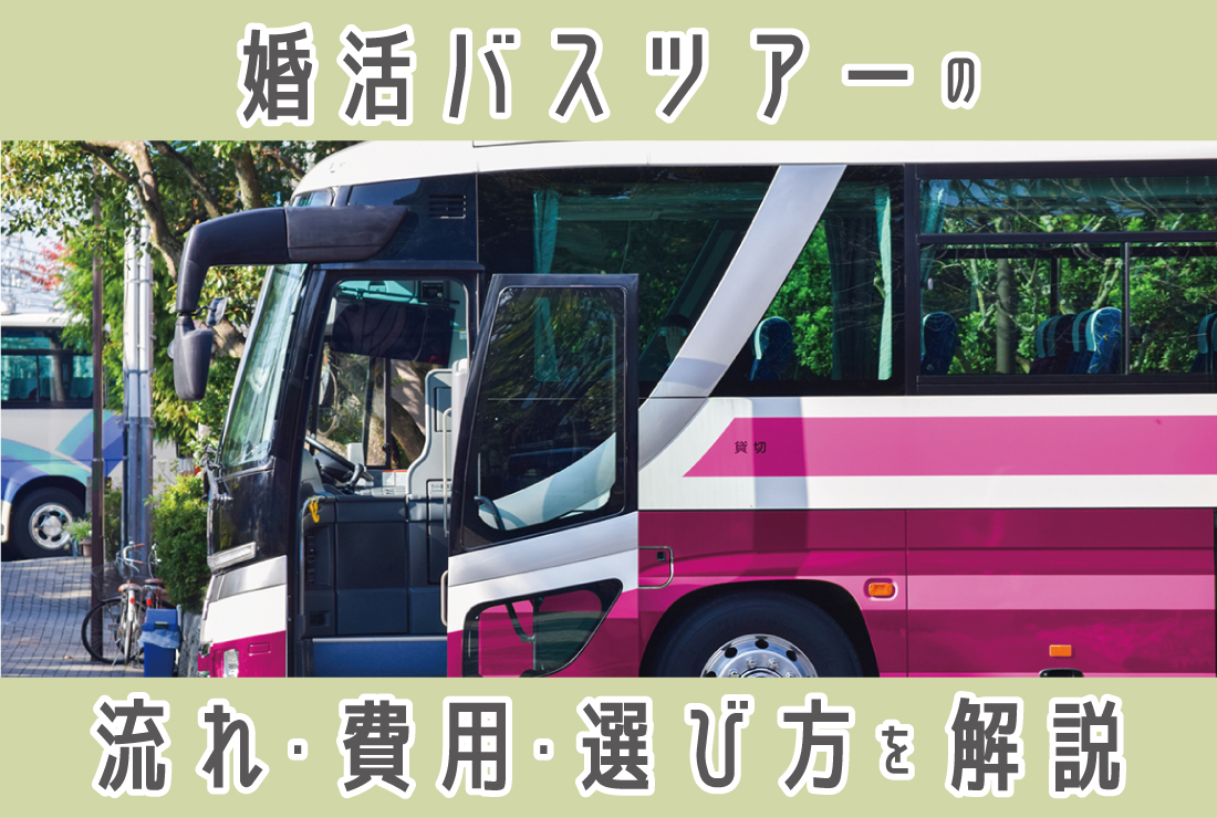 【婚活バスツアーで出会う】注目のツアー3選と流れ・費用・注意点全ガイド