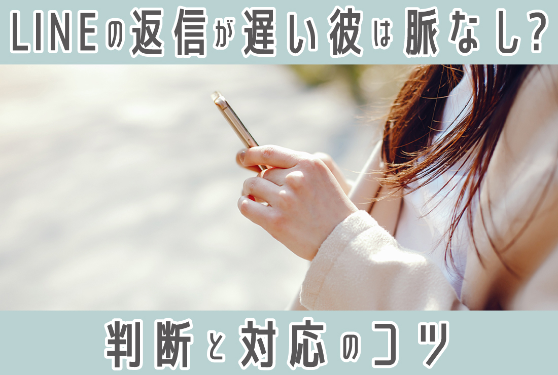 LINEの返信が遅い男性心理を徹底解説！脈あり・脈なしの判断と効果的な対処法