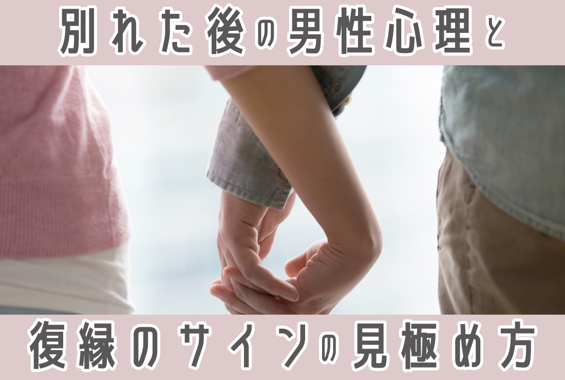 別れたあとの男性心理は？復縁できる？元カレの言動から読み解く未練のサイン