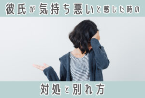 「彼氏が気持ち悪い…」と感じる瞬間10選｜対処法と円満に別れる方法 - 【業界最大級】結婚相談所・婚活するならツヴァイ ZWEI｜成婚数No