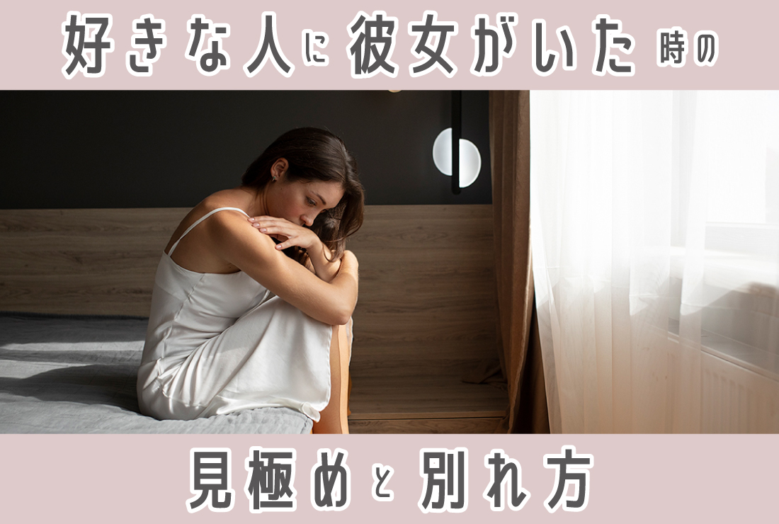 好きな人に彼女がいる…諦めるべき?見極めポイントと次に進む方法