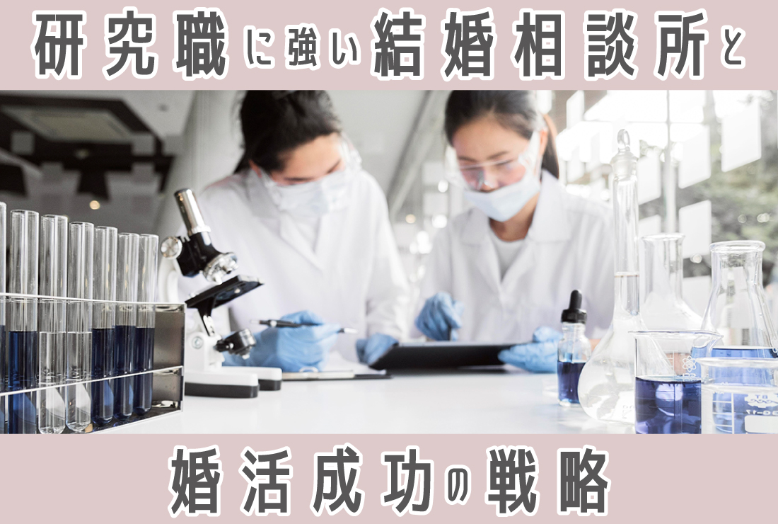 研究職の婚活は結婚相談所がおすすめ!成功率を高める5つの戦略と選び方