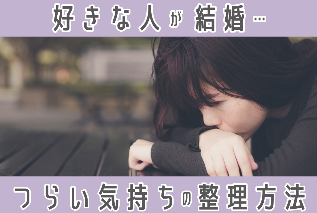 好きな人が結婚してつらい…気持ちの整理の仕方と新たな出会いの見つけ方