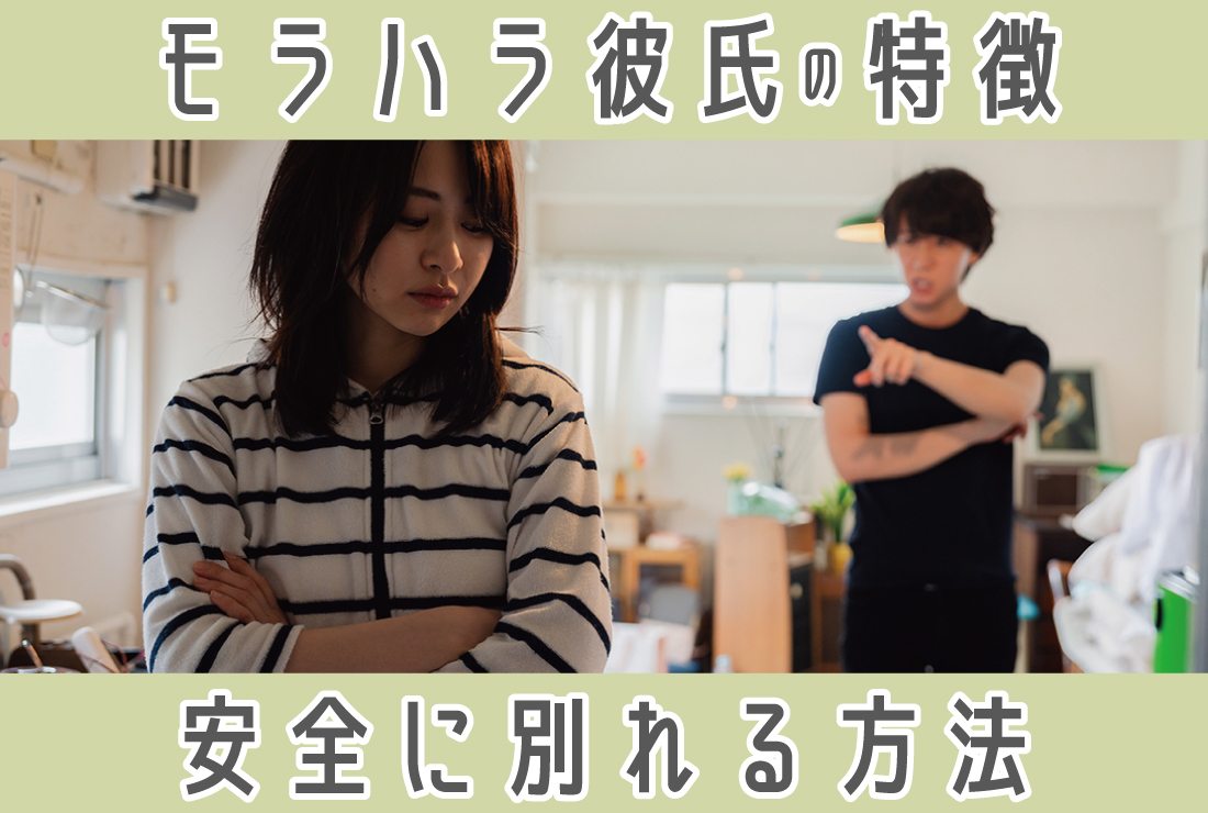 チェックリストつき】私の彼氏、モラハラかも？特徴と安全に関係を絶つ対処法 - 【業界最大級】結婚相談所・婚活するならツヴァイ  ZWEI｜成婚数No.1婚活するなら結婚相談所のツヴァイ(ZWEI)