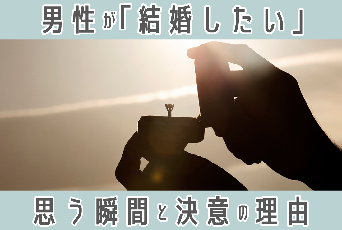 「この子と結婚したい」と思う瞬間とは?男性が結婚を決意するポイントを徹底解説