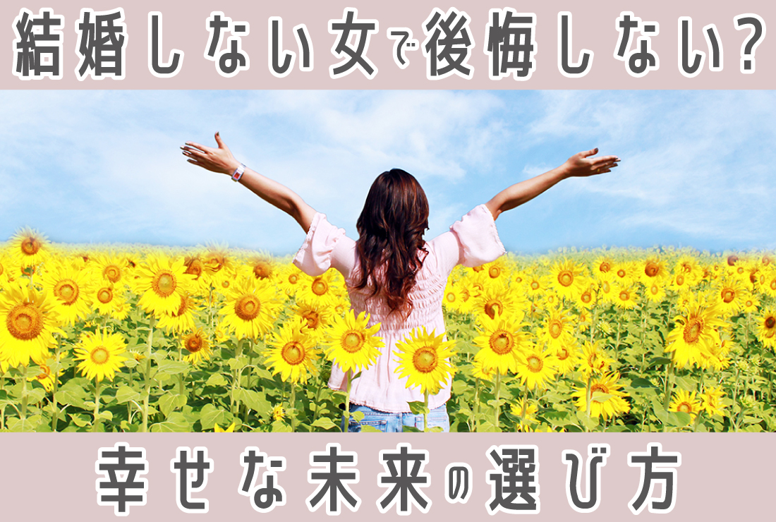 「結婚しない女」で後悔しない？30代からのリアルな現実と幸せな未来の選び方