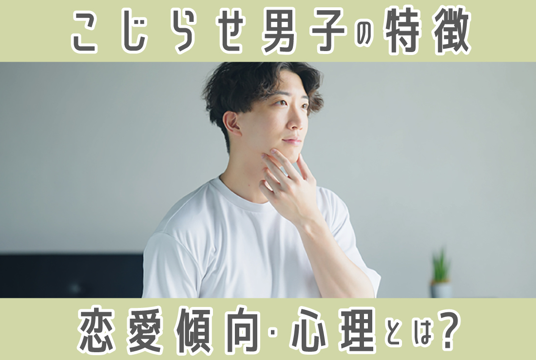 巷でよく聞く「こじらせ男子」って？6つの特徴と心理を徹底解説！