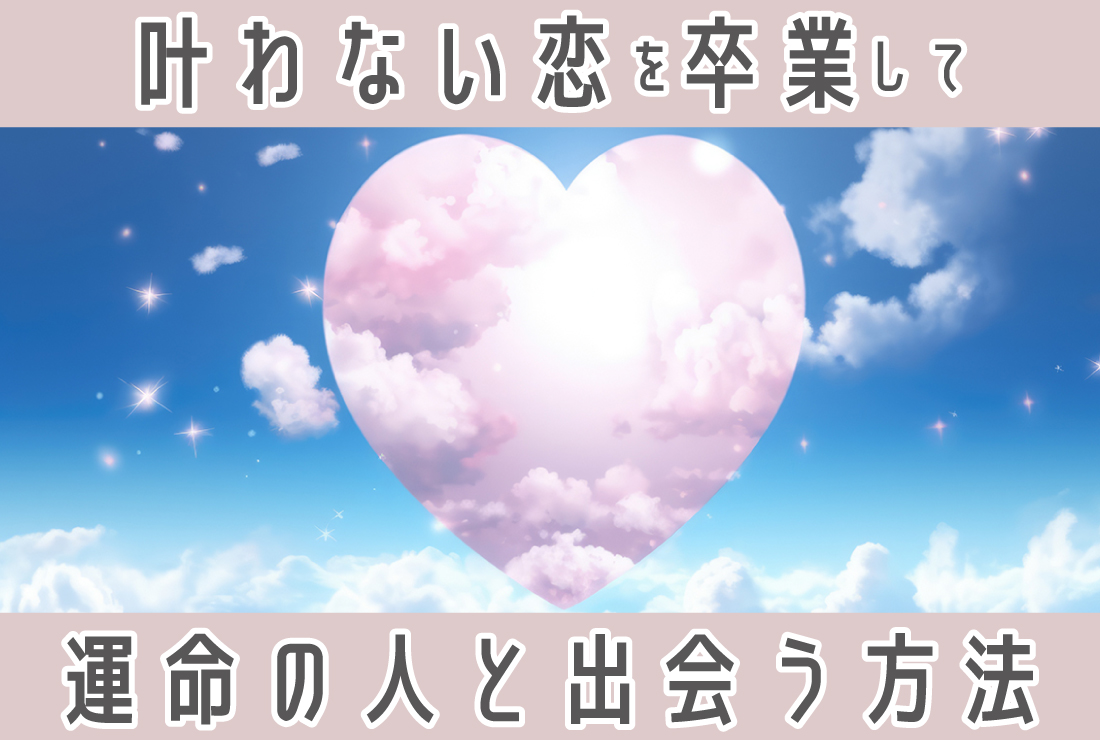 「叶わない恋」はもう卒業!最高のパートナーと出会うための行動リスト