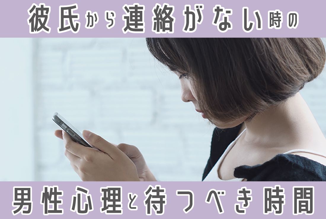 彼氏から連絡が来ない…何日まで待つべき?返信がない理由と男性心理・対処法を解説