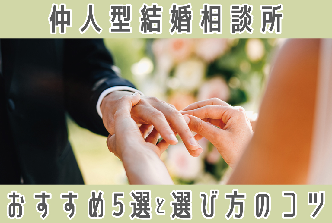 【仲人型】結婚相談所のおすすめTOP5を徹底比較！｜メリット・デメリットと失敗しない選び方