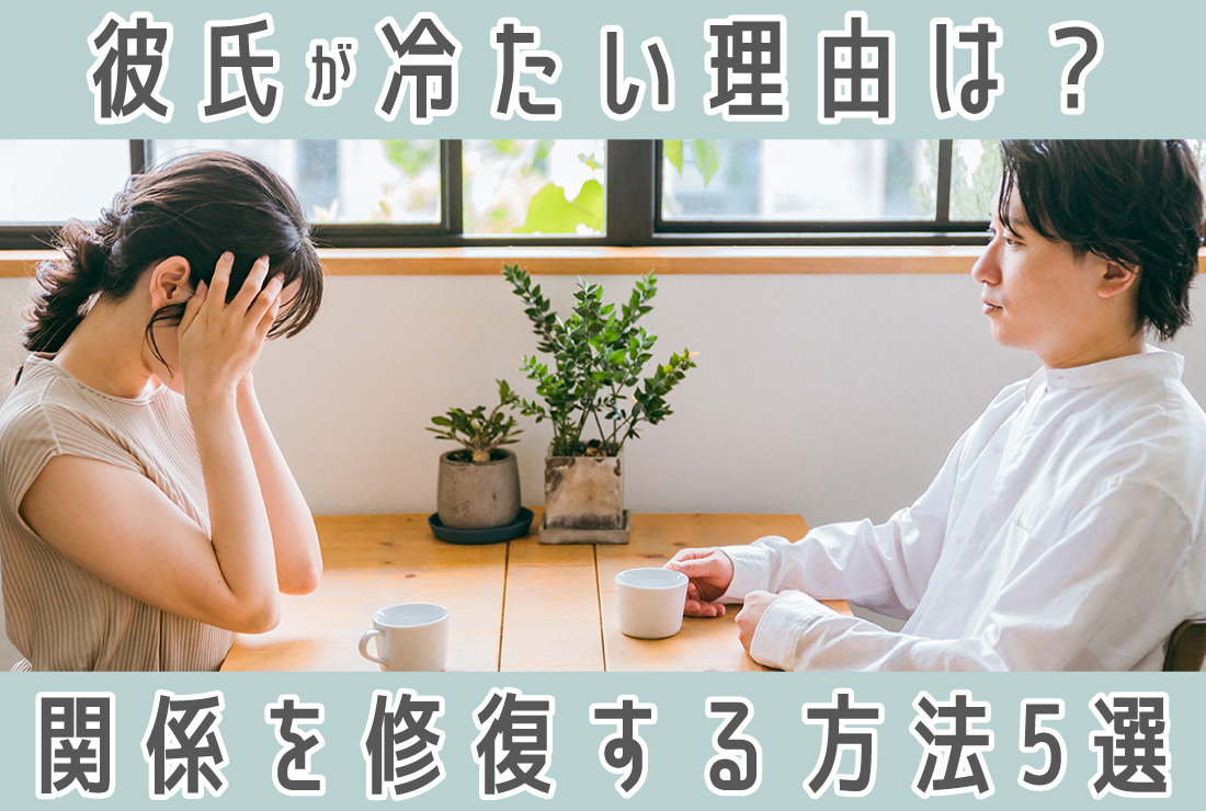 彼氏が冷たい…なんで？心理と関係を修復する方法5選 - 【業界最大級】結婚相談所・婚活するならツヴァイ  ZWEI｜成婚数No.1婚活するなら結婚相談所のツヴァイ(ZWEI)