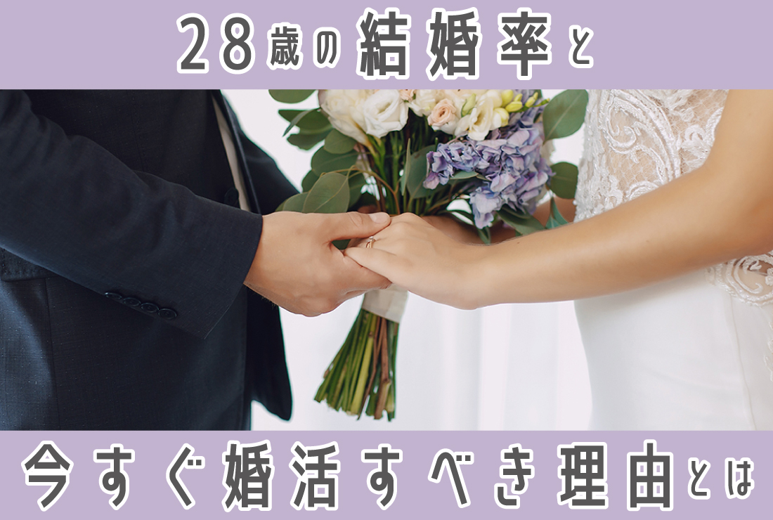 28歳の結婚率は?男女別データとリアルな婚活事情からわかる【今が動くべき理由】