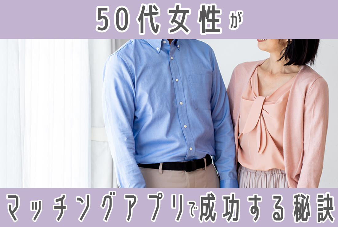 マッチングアプリ 50代 女性 現実