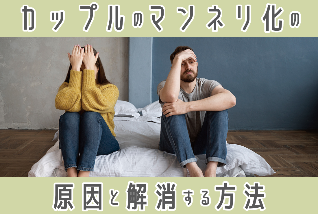 マンネリ化 と は