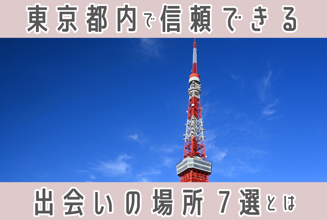 東京都内で出会える場所7選！おすすめの信頼できる出会いの場ガイド