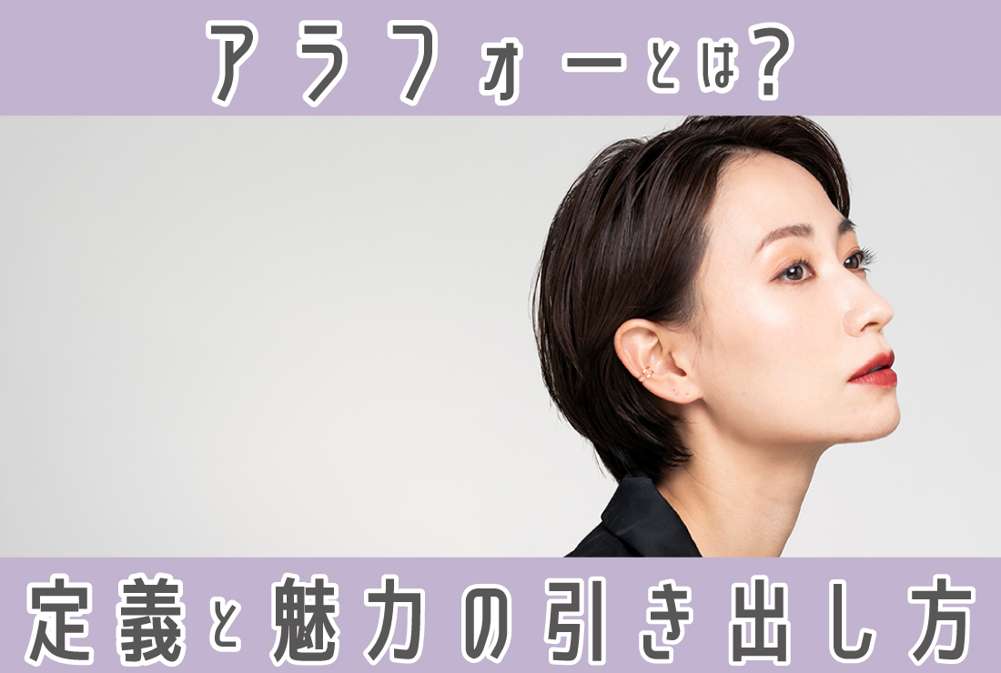 アラフォーとは何歳から何歳？現代のアラフォー女性の特徴や魅力を引き出す方法