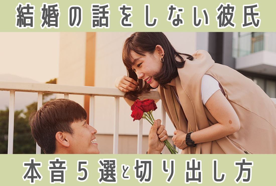 結婚の話をしない彼氏の本音5選！女性から切り出す際の重要ポイントとNG行動