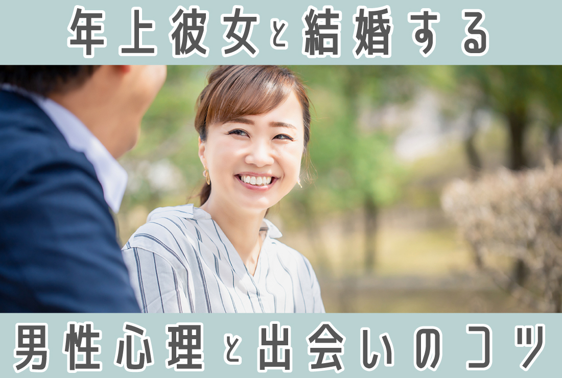 年上彼女と結婚するメリット・デメリットは？男性の本音や出会い方も解説