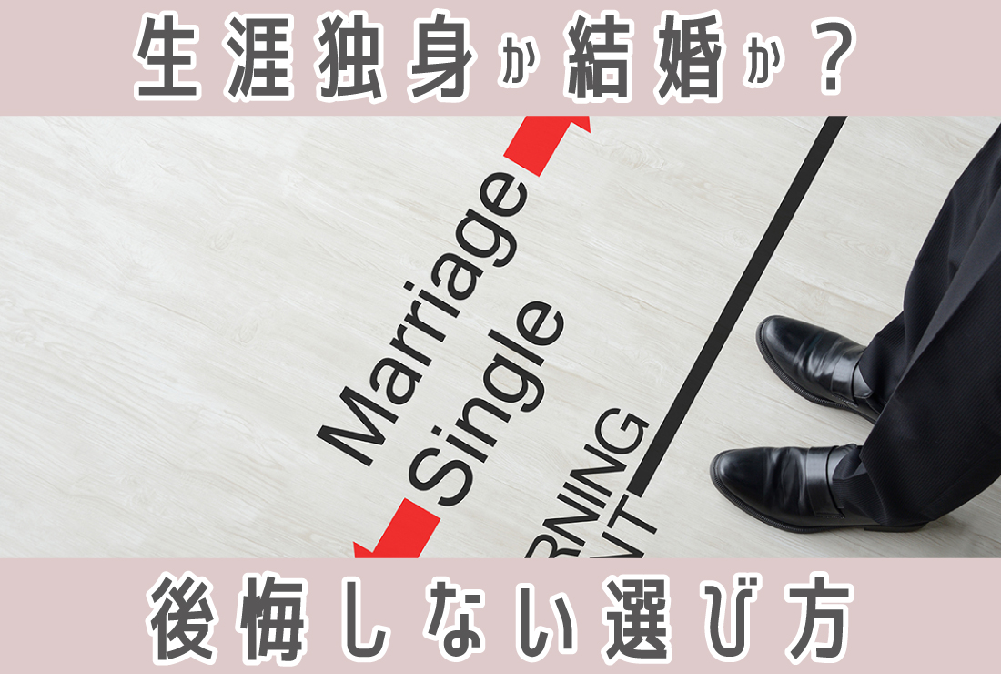 生涯独身か結婚か？一生独身のメリット・デメリットと婚活の選択肢