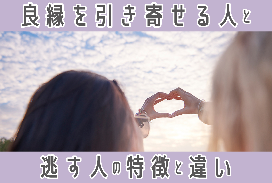 良縁とは？恵まれる人と逃してしまう人の特徴｜良縁を引き寄せるコツ