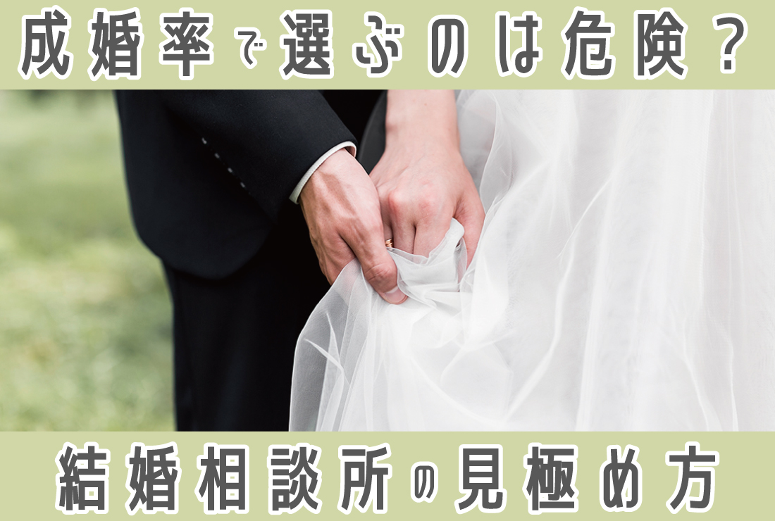 結婚相談所を「成婚率」だけで選ぶのは危険？本当に結婚できる結婚相談所の選び方