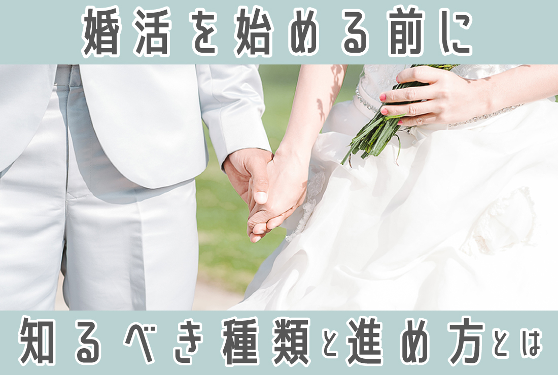 婚活とは？婚活の種類と方法、はじめる前に考えるべきこと