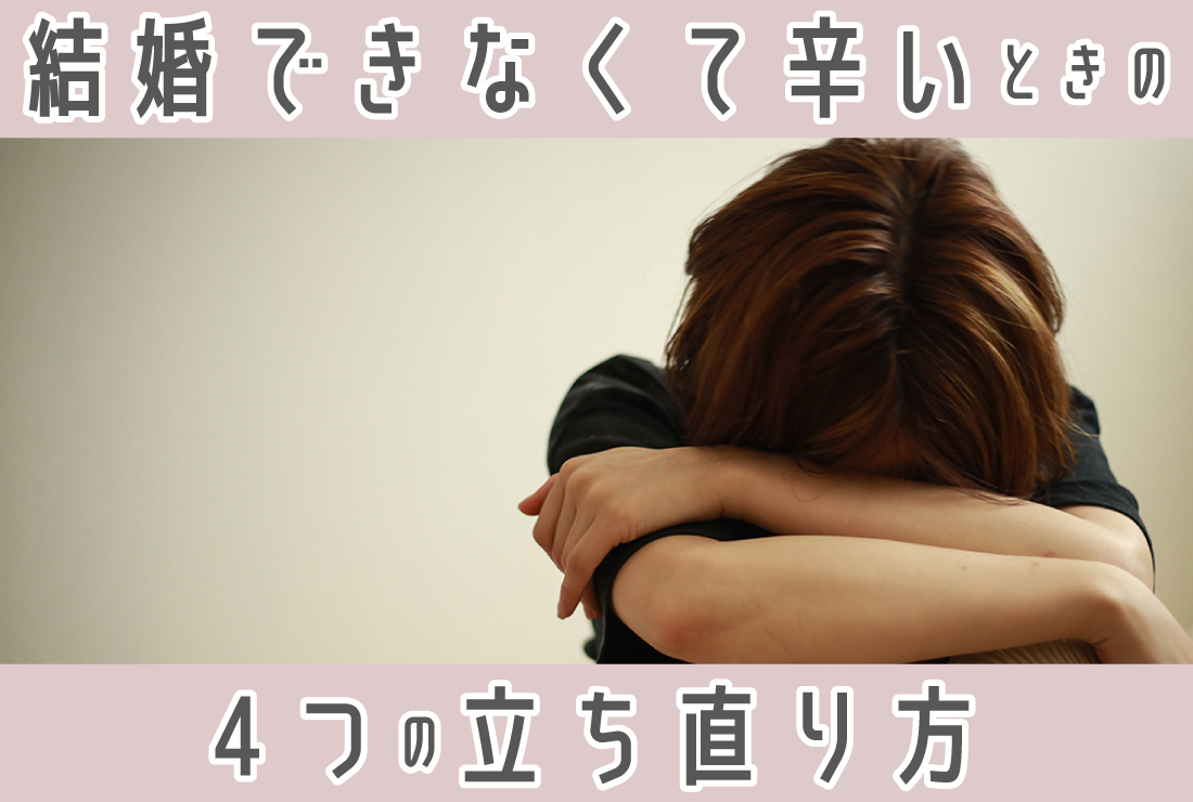結婚できない…つらい気持ちから抜け出す4つの方法とは