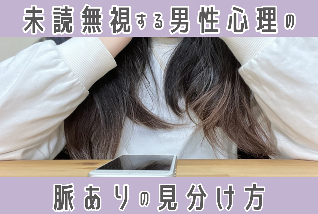 未読 無視 男 心理