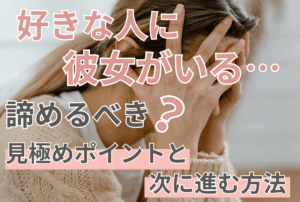 好きな人に彼女がいる…諦めるべき？見極めポイントと次に進む方法