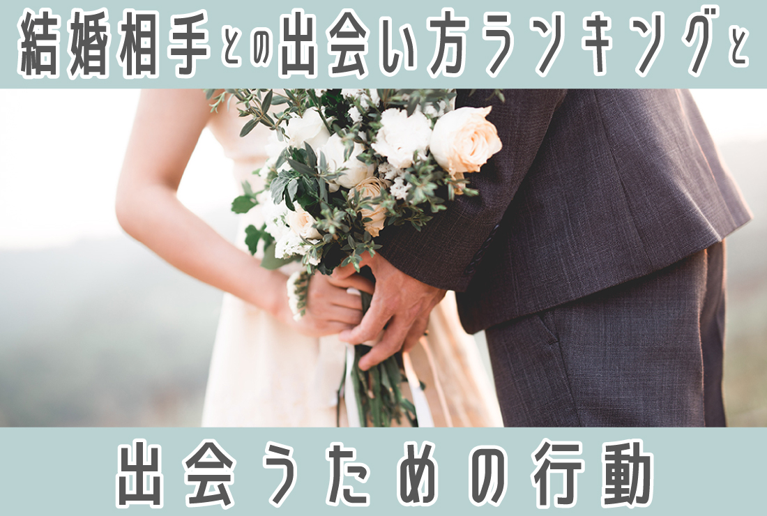 結婚 相手 出会い